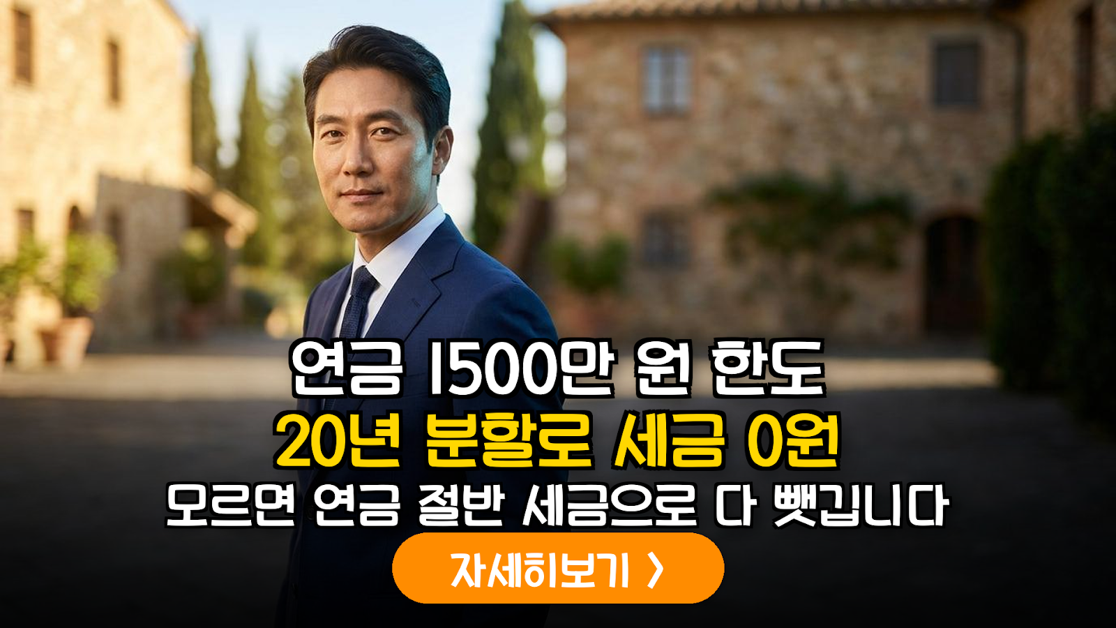 2026년 연금 수령액 1,500만 원 한도 관리를 위한 20년 분할 수령 최적화 전략
