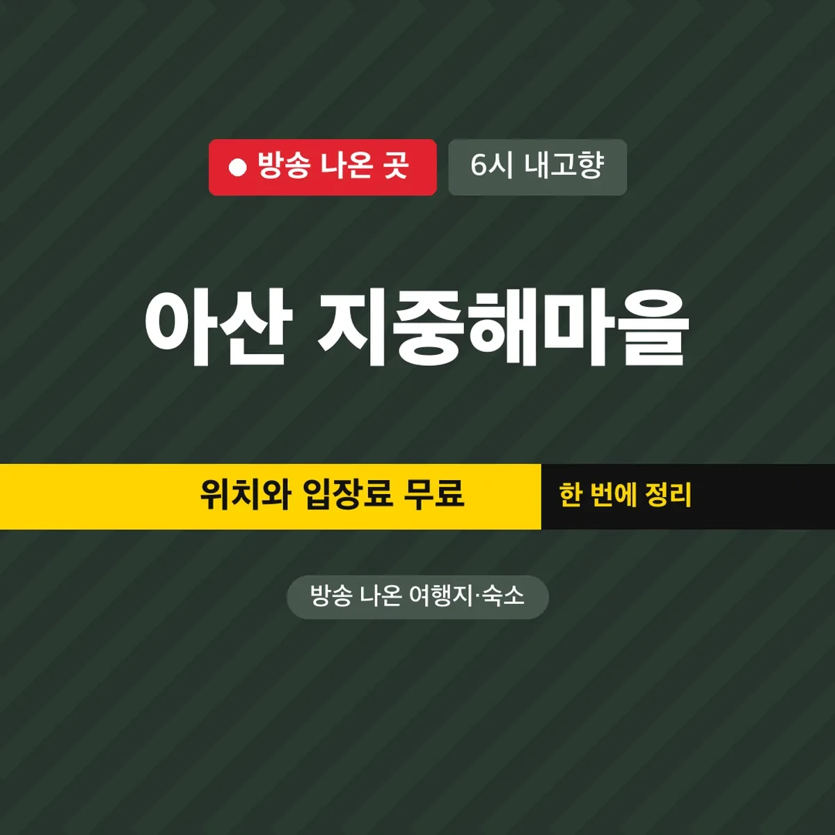 6시 내고향 아산 지중해마을 위치와 입장료 무료