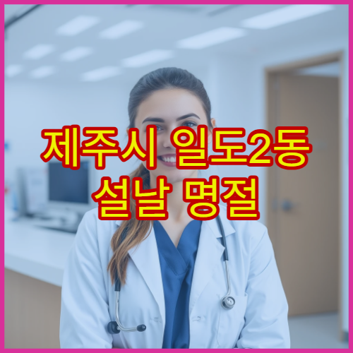 제주시 일도2동 설날 명절 신경과 연휴 진료 병원 두통·어지럼증 진료 가능 여부