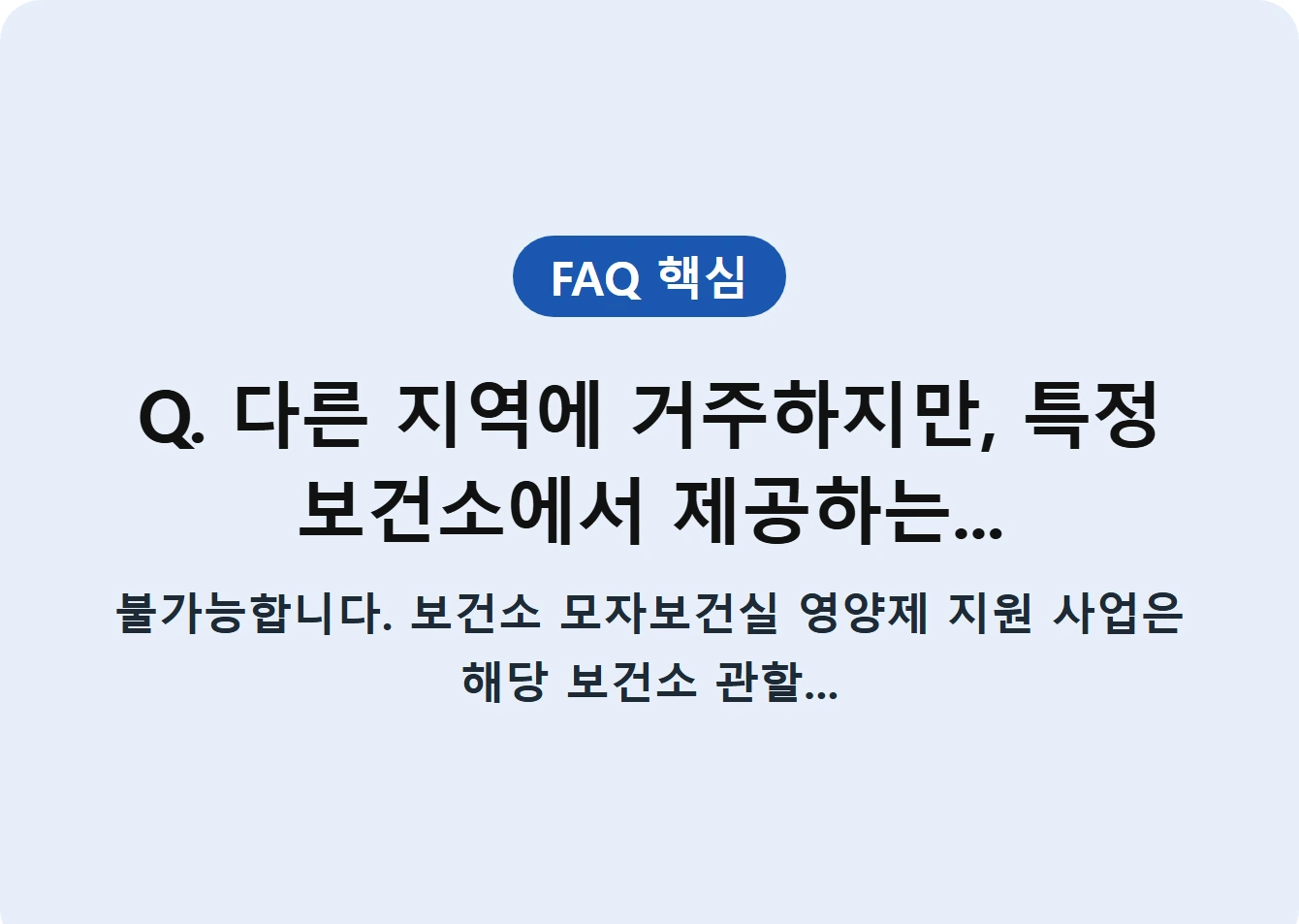 Q. 다른 지역에 거주하지만, 특정 보건소에서 제공하는...