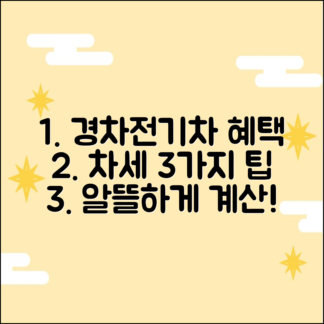 경차/전기차 혜택! 자동차세 계산 3가지 팁