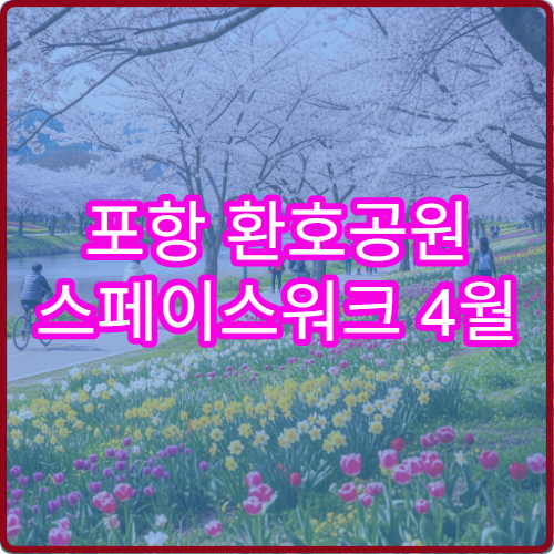 포항 환호공원 스페이스워크 4월 커플 인생샷 포토존 TOP3 위치