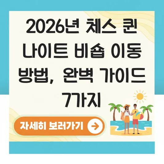 체스 퀸 나이트 비숍 이동 방법