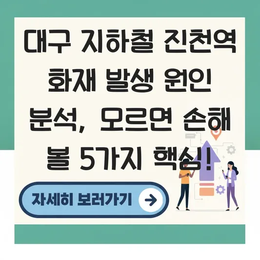 대구 지하철 진천역 화재 발생 원인 분석