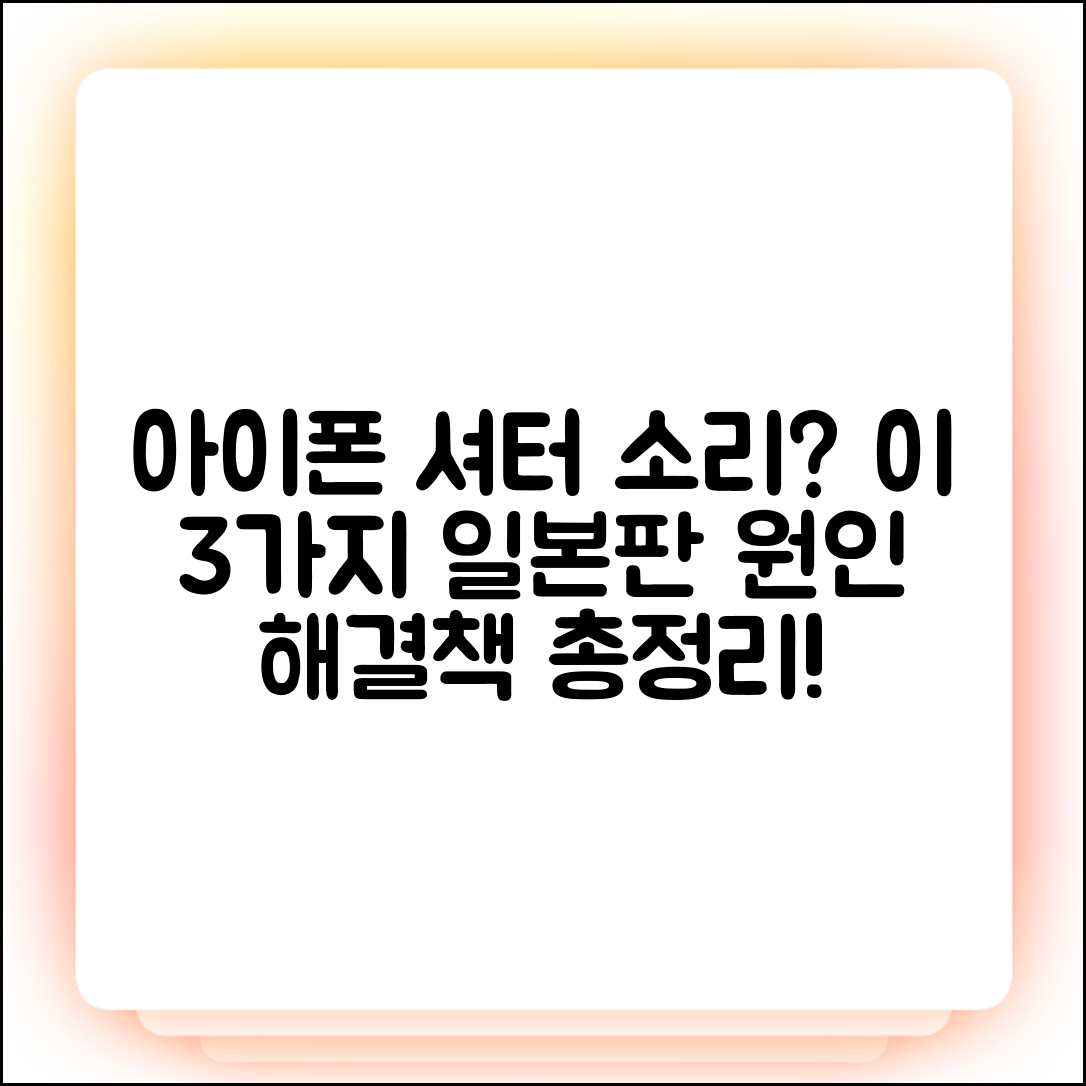 아이폰 카메라 셔터소리 안꺼짐 3가지 일본판 원인 & 해결