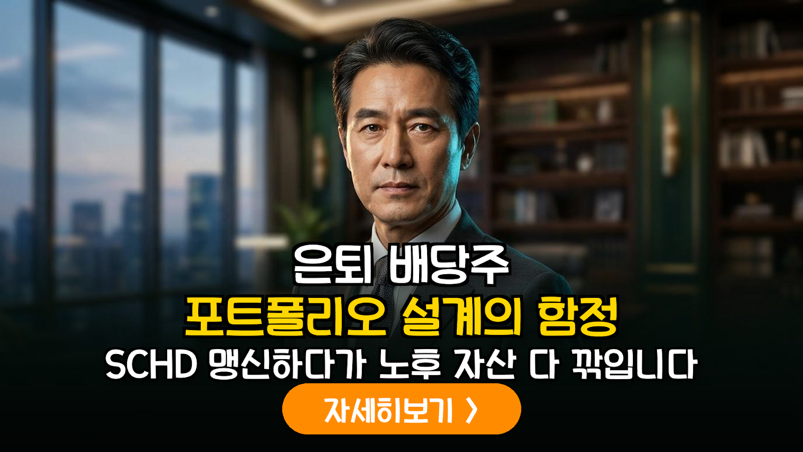 미국 배당주 은퇴 포트폴리오 설계 가이드
