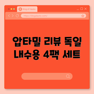 압타밀 가격, 독일내수용 분유, 초보 부모, 단계별 분유, 800g 패키지