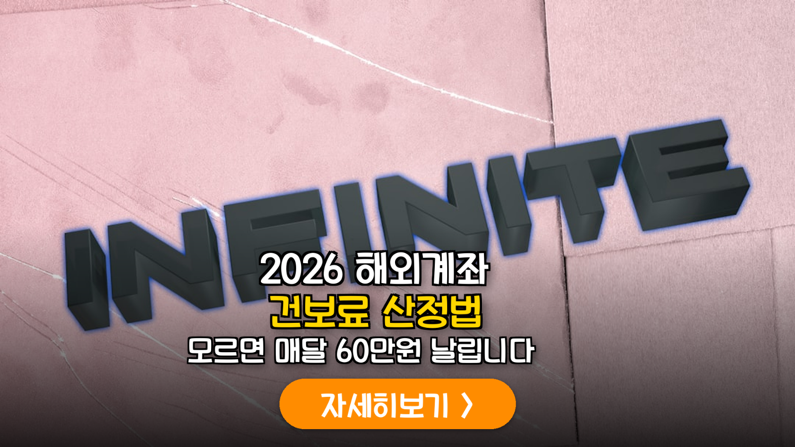 2026 해외계좌 건보료 산정 및 피부양자 유지 전략