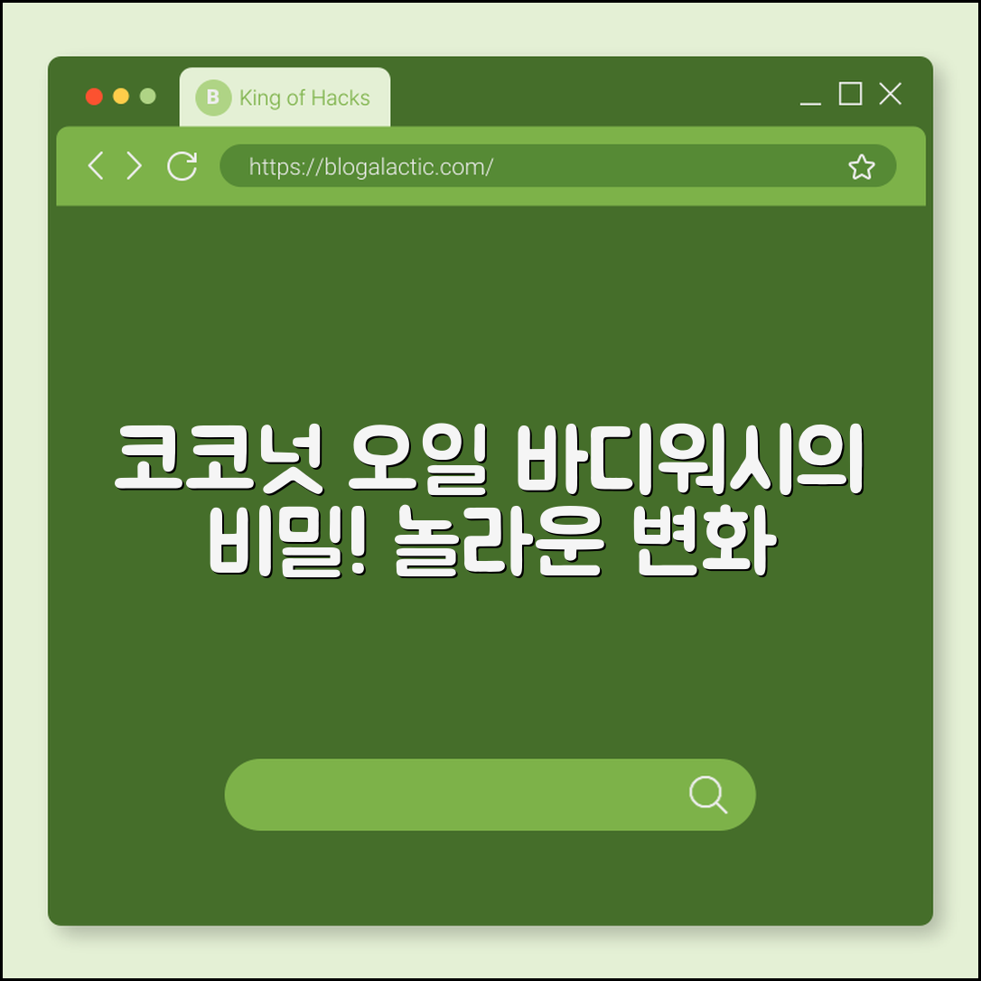 놀라운 변화! 코코넛 오일 바디워시의 비밀