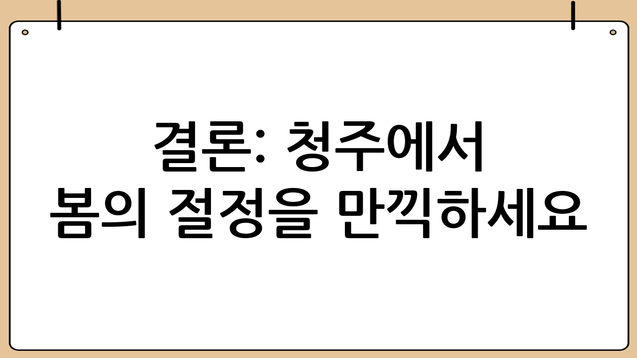 결론: 청주에서 봄의 절정을 만끽하세요