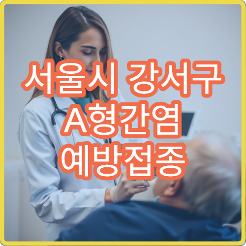 서울시 강서구 A형간염 예방접종 일정 관리 간 건강 체크 내과 병원