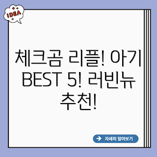 러빈뉴 체크곰 리플, 아기 여름옷, 유아 잠옷, 신생아 리플, 아기옷 추천