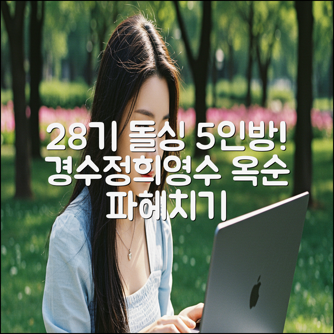나는솔로 28기 돌싱 5인방! 경수·정희·영수·옥순 파헤치기