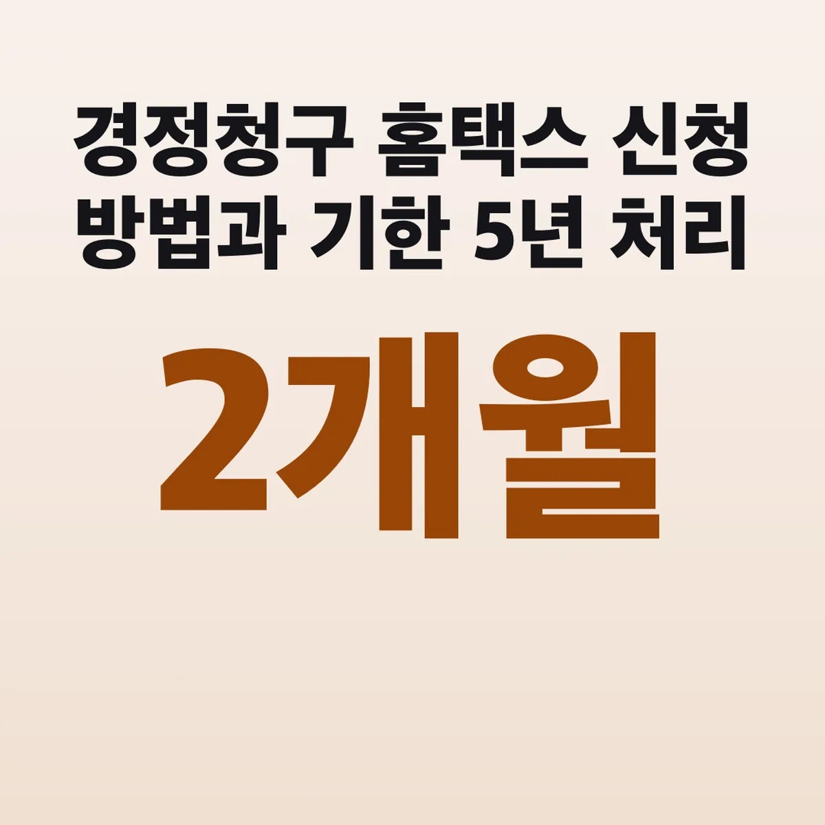 경정청구 홈택스 신청 방법과 기한 5년 처리 2개월