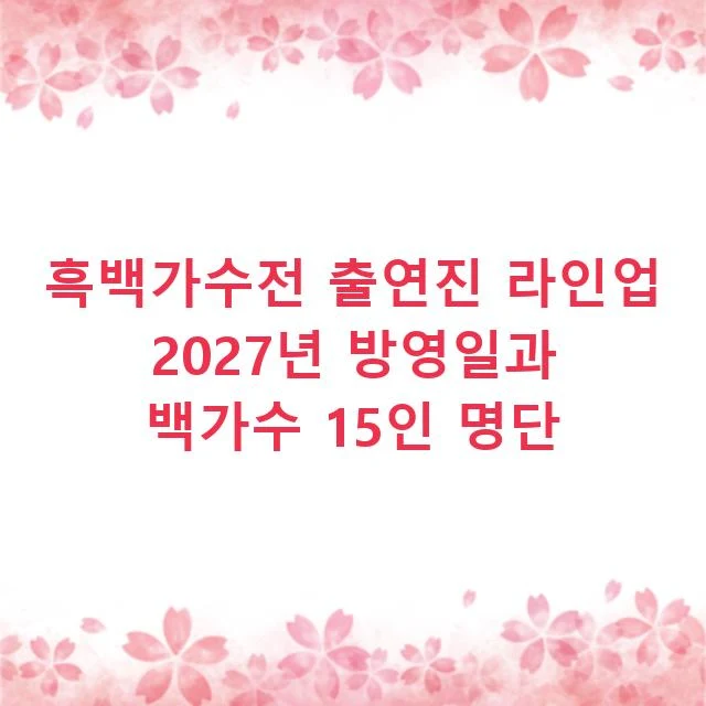 흑백가수전 출연진 라인업 2027년 방영일과 백가수 15인 명단