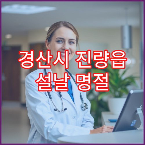 경산시 진량읍 설날 명절 연휴 문 여는 당직약국 정보
