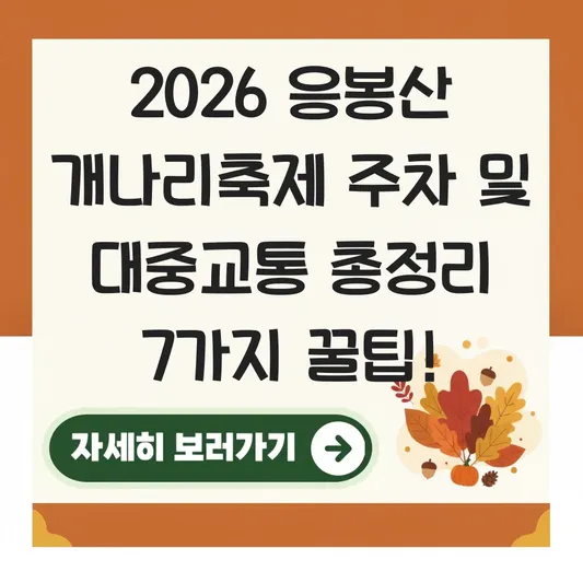 응봉산 개나리축제 주차 및 대중교통