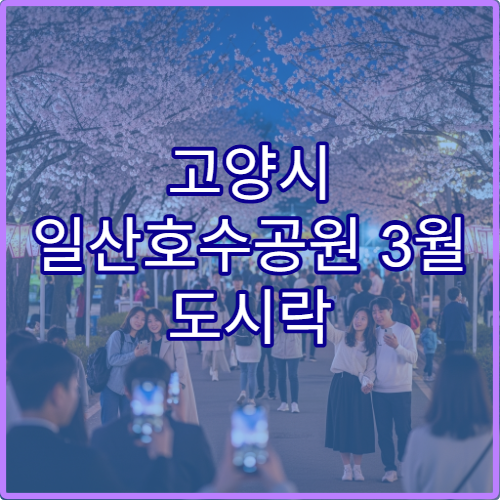고양시 일산호수공원 3월 도시락 피크닉 존 위치