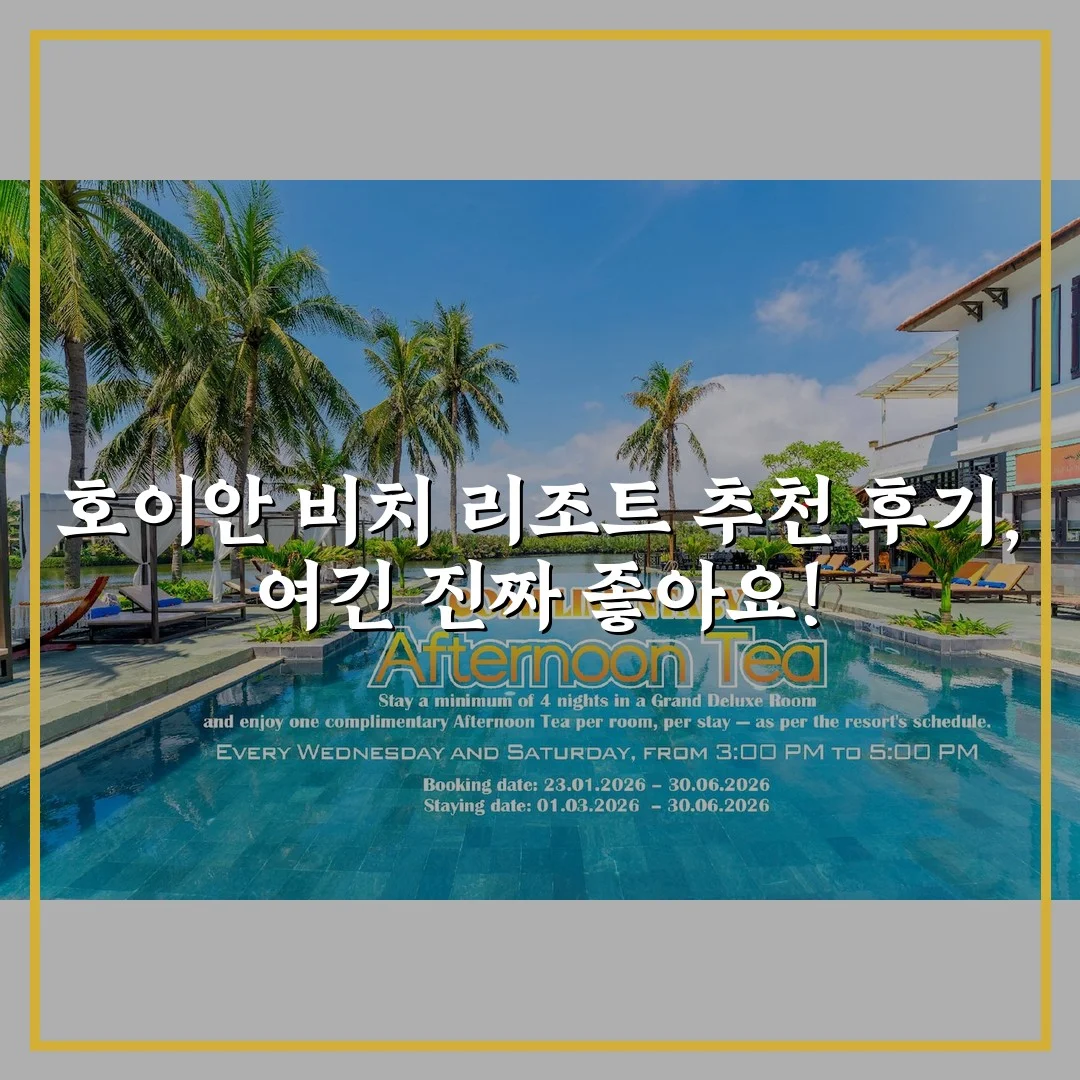 호이안 비치 리조트 추천 후기, 여긴 진짜 좋아요!