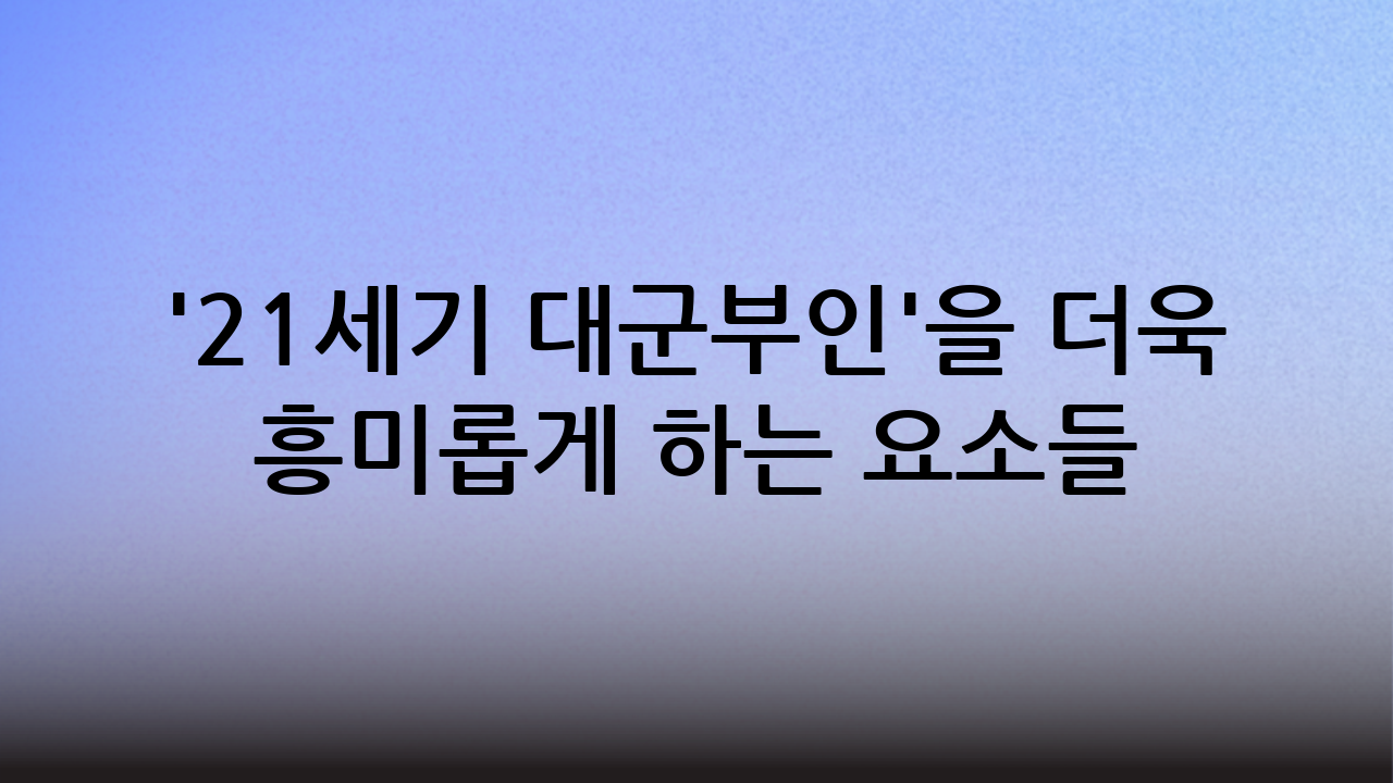 '21세기 대군부인'을 더욱 흥미롭게 하는 요소들
