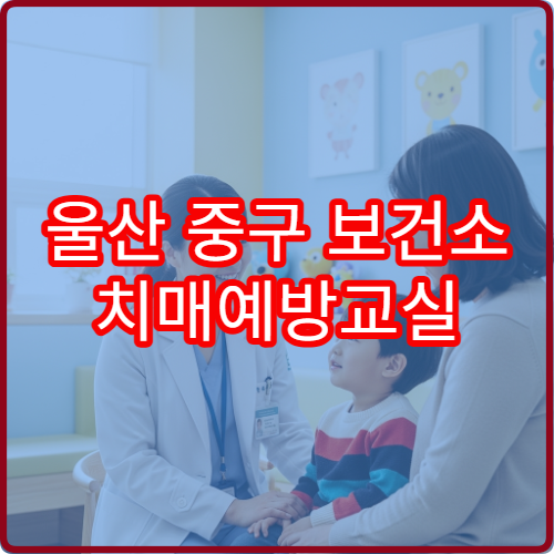 울산 중구 보건소 치매예방교실 60세 이상 대상 신청 및 커리큘럼