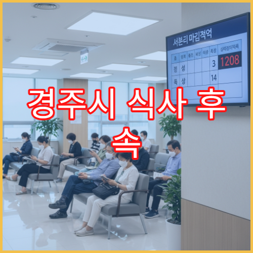 경주시 식사 후 속 더부룩하고 답답한 느낌 있을 때 진료 가능한 병원