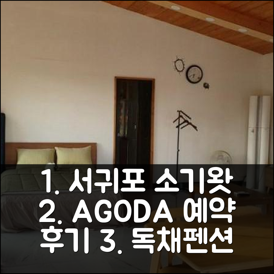 서귀포 소기왓독채펜션 제주 숙소 예약 후기! - 아고다 호텔 추천