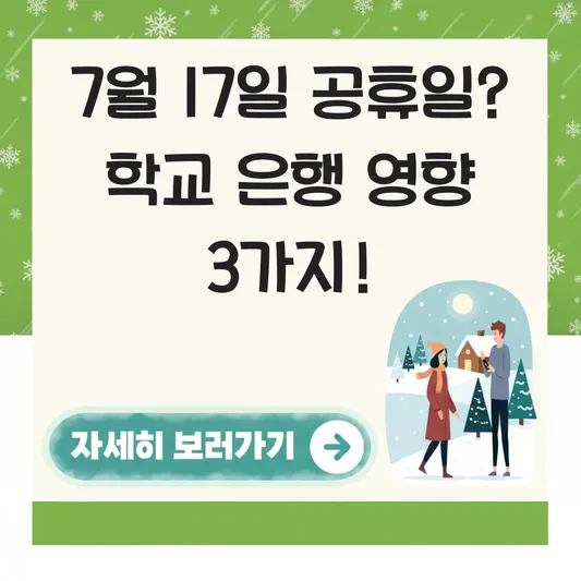 7월 17일 공휴일 학교 은행 영향