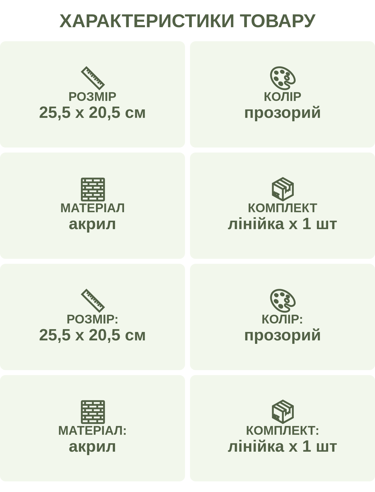 Характеристики товару: Розмір — 25,5 х 20,5 см; Колір — прозорий; Матеріал — акрил; Комплект — лінійка х 1 шт; Розмір: — 25,5 х 20,5 см; Колір: — прозорий; Матеріал: — акрил; Комплект: — лінійка х 1 шт
