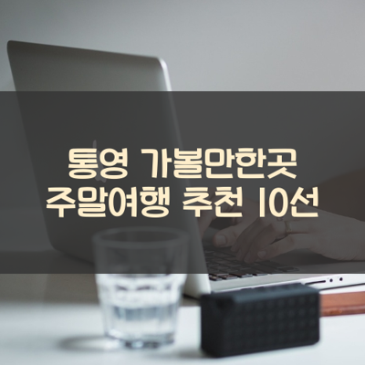 통영 가볼만한곳 주말여행 추천 10선 썸네일