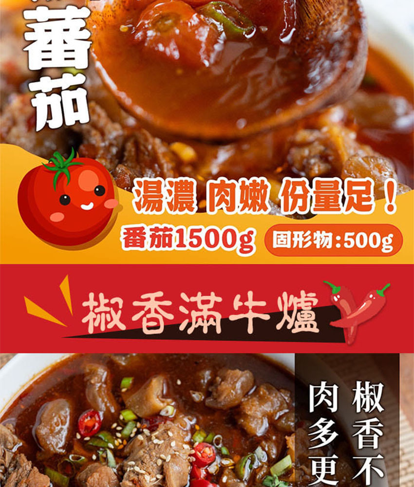 肉阿滿｜番茄滿滿・椒香滿牛肉爐 1500g~1800g
