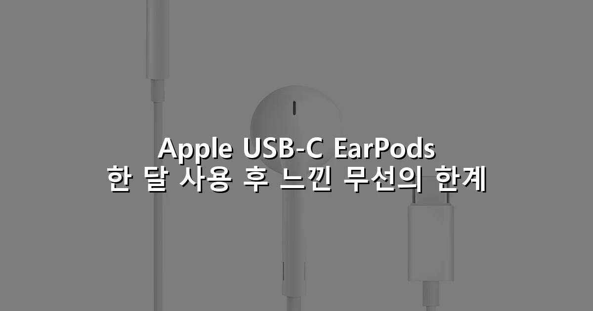 Apple USB-C EarPods 한 달 사용 후 느낀 무선의 한계