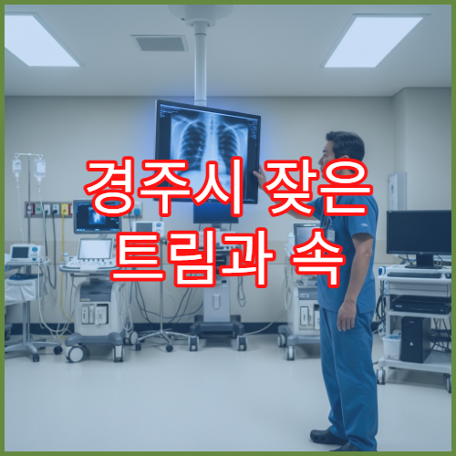 경주시 잦은 트림과 속 불편함 계속될 때 진료 가능한 병원 안내