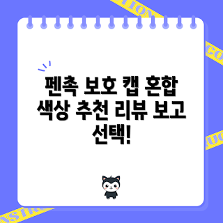 애플펜슬프로펜촉, 신지모루 실리콘 커버, 애플펜슬 보호캡, 마모강화 펜촉, 혼합 색상 추천