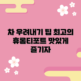 휴롬티포트, 차 우려내기, 맛있는 차, 건강한 음료, 홈카페 아이템