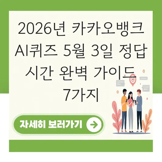 카카오뱅크 AI퀴즈 5월 3일 정답 시간