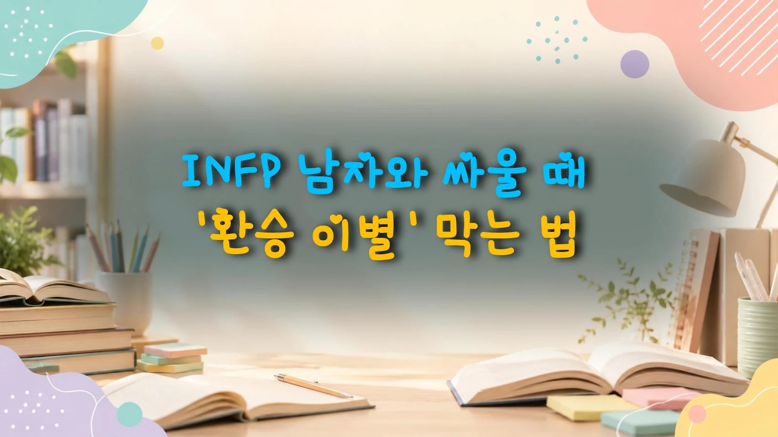 INFP 남자와 싸울 때 '환승 이별' 막는 법