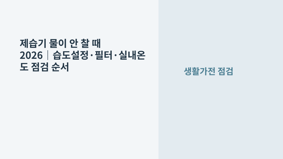제습기 물통에 물이 차지 않을 때 습도와 필터를 점검하는 대표 이미지