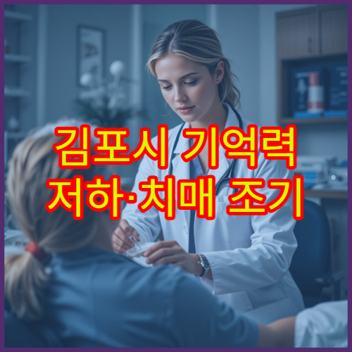 김포시 기억력 저하·치매 조기 진단 검사 가능한 신경과 병원