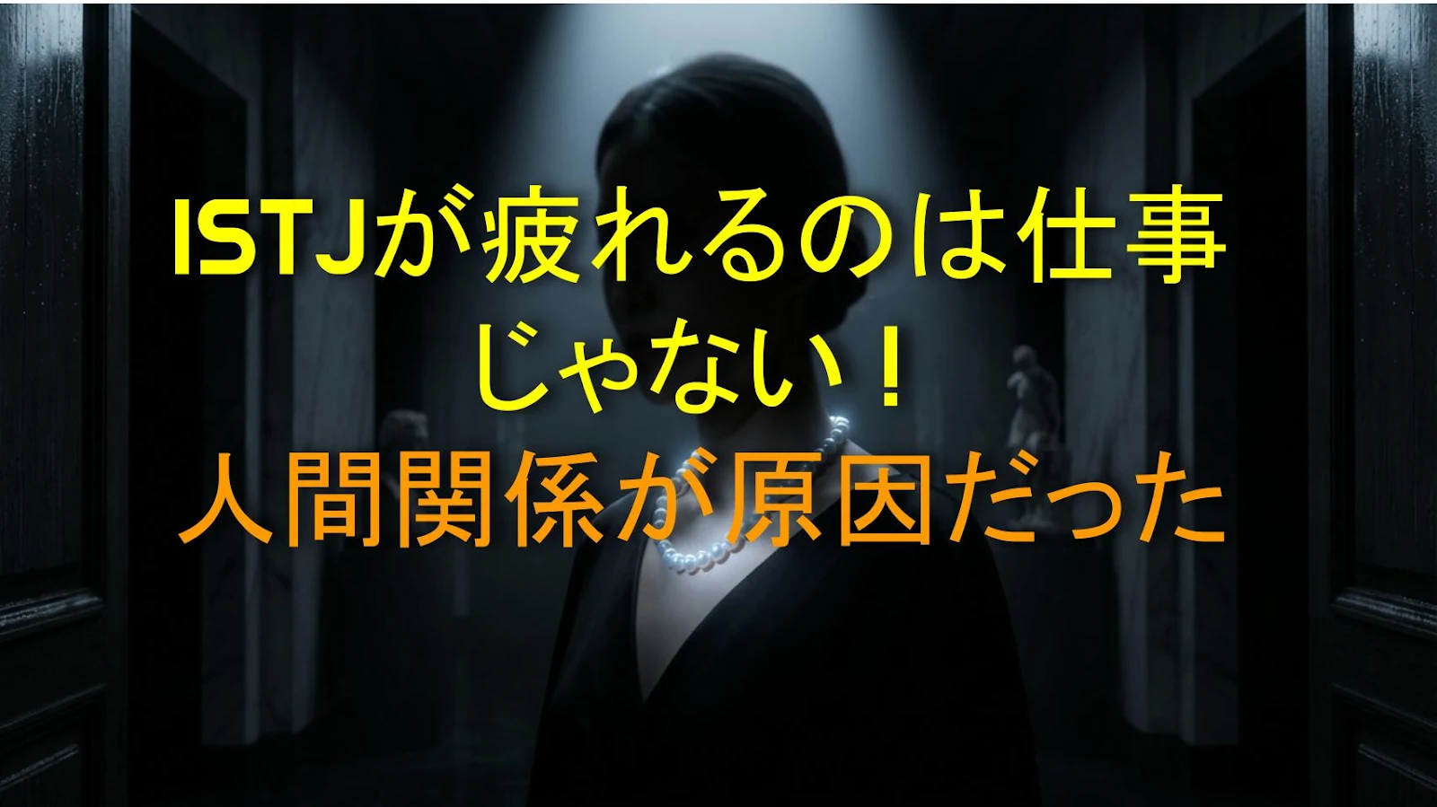 ISTJが疲れるのは仕事じゃない！人間関係が原因だった