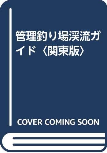 関東の管理釣り場 公式商品写真 2