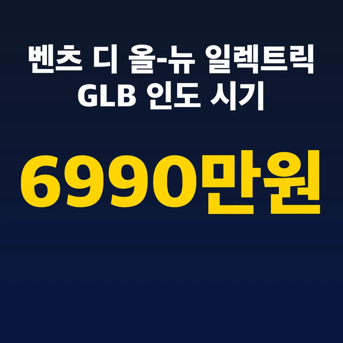 벤츠 디 올-뉴 일렉트릭 GLB 6990만원 인도 시기