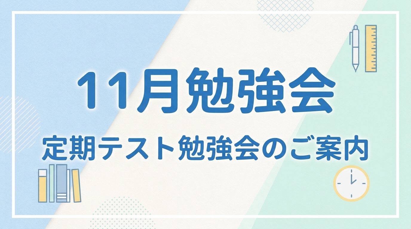 11月各中学校対策定期テスト勉強会開催