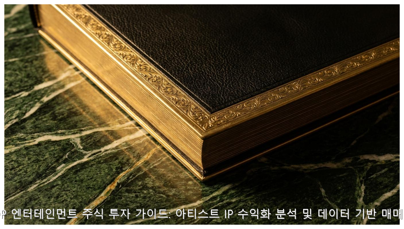 K-POP 엔터테인먼트 주식 투자 가이드: 아티스트 IP 수익화 분석 및 데이터 기반 매매 전략 핵심 안내 및 분석 인포그래픽 (2)