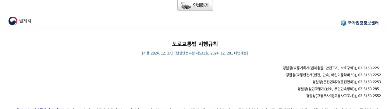 국가법령정보센터 누리집의 고속도로 야간 고장 안전삼각대 설치 거리 견인 순서 안내 화면
