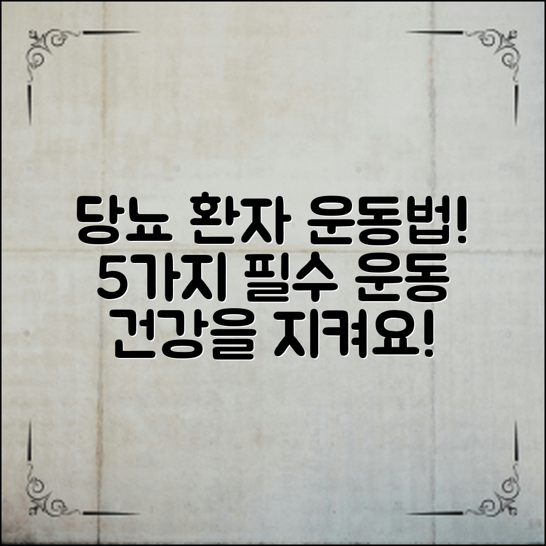 당뇨환자운동법: 5가지 필수 운동으로 건강 지키기