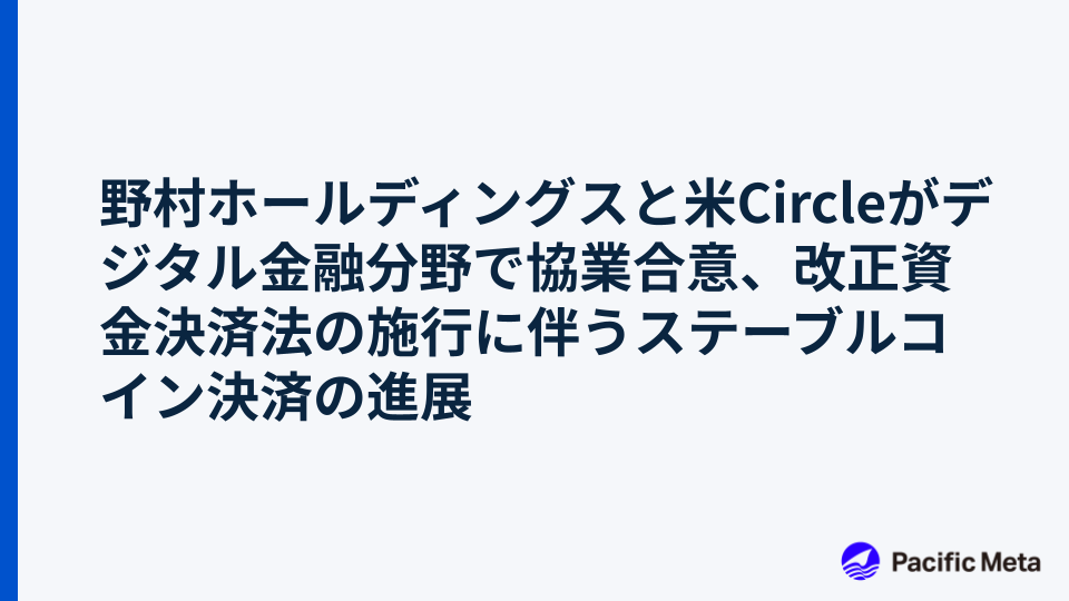 野村ホールディングスと米Circleがデジタル金融分野で協業合意、改正資金決済法の施行に伴うステーブルコイン決済の進展