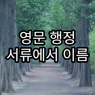 영문 행정 서류에서 이름 표기가 달라지는 원인 설명