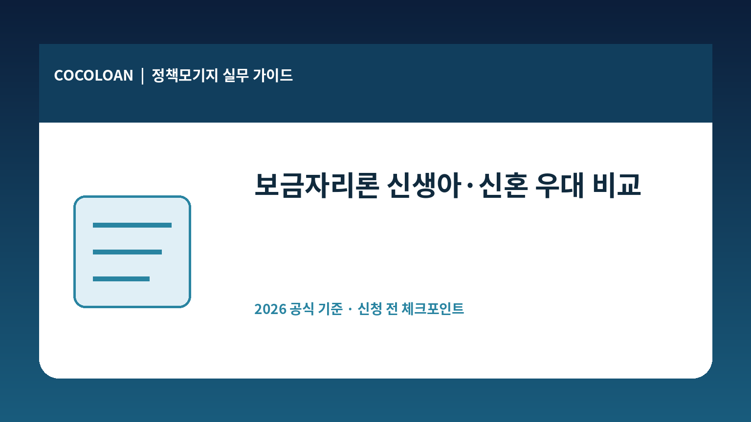 보금자리론 신생아 출산가구와 신혼가구 우대금리를 비교하는 대표 이미지