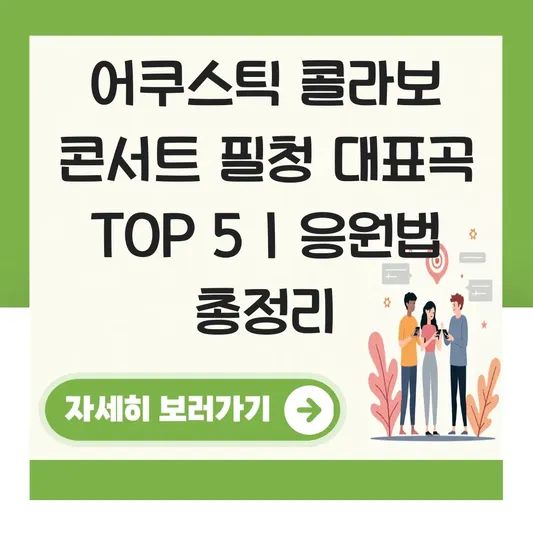어쿠스틱 콜라보 응원법 및 콘서트 가기 전 꼭 들어야 할 대표곡 추천 대표 이미지